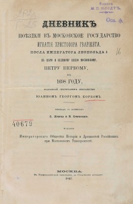 Корб И. Г. Дневник поездки в Московское государство Игнатия Христофора Гвариента... М., 1867.